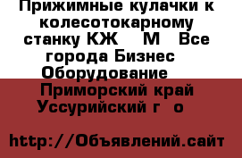 Прижимные кулачки к колесотокарному станку КЖ1836М - Все города Бизнес » Оборудование   . Приморский край,Уссурийский г. о. 